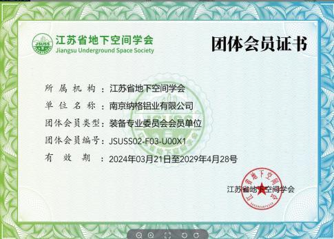江苏省地下空间学会团体会员证书